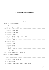 基因技术公司财务制度