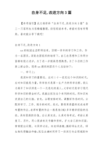 自身不足,改进方向3篇