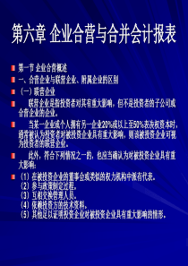 第六章企业合营与合并会计报表