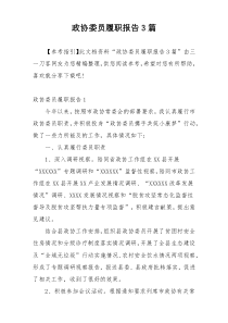 政协委员履职报告3篇