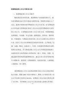 我国物流类上市公司财务分析(doc6)