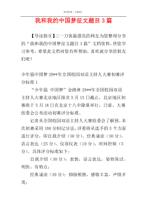 我和我的中国梦征文题目3篇