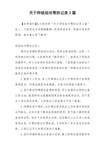 关于师徒结对帮扶记录3篇