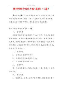 教师节班会活动方案(案例)（4篇）