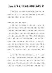 [2000字]最美妇联执委主要事迹集聚3篇