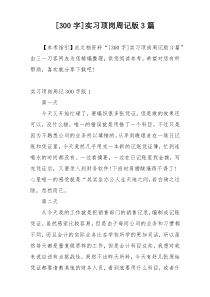 [300字]实习顶岗周记版3篇