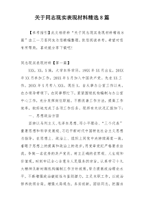 关于同志现实表现材料精选8篇