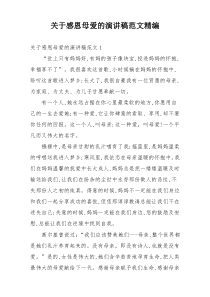 关于感恩母爱的演讲稿范文精编