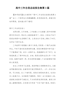 高中三年自我总结报告集聚3篇