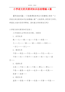 小学语文的关联词知识总结精编4篇