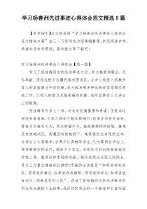 学习杨善洲先进事迹心得体会范文精选8篇