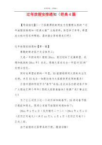 过年放假安排通知（经典4篇