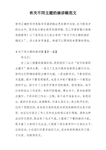 有关不同主题的演讲稿范文