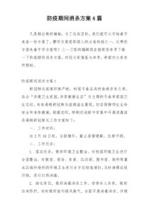 防疫期间消杀方案4篇