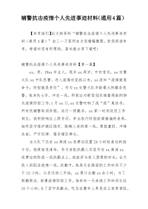 辅警抗击疫情个人先进事迹材料（通用4篇）