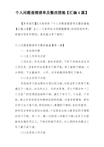 个人问题查摆清单及整改措施【汇编4篇】