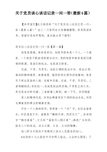 关于党员谈心谈话记录一问一答（最新4篇）