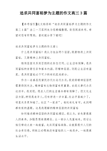 追求共同富裕梦为主题的作文高三3篇