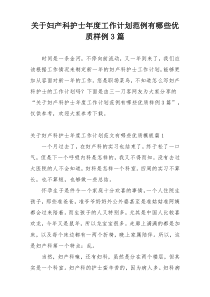 关于妇产科护士年度工作计划范例有哪些优质样例3篇