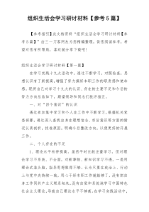 组织生活会学习研讨材料【参考5篇】