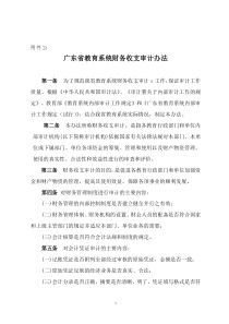 广东省教育系统财务收支审计办法(doc5)