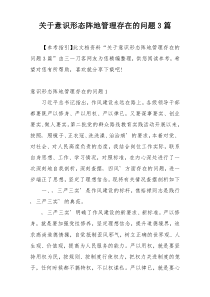 关于意识形态阵地管理存在的问题3篇