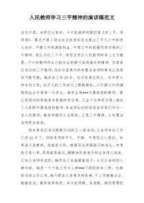 人民教师学习三平精神的演讲稿范文