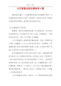 小巴掌童话读后感参考4篇