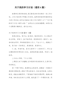 关于我的学习计划（通用4篇）