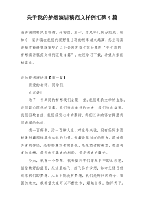 关于我的梦想演讲稿范文样例汇聚4篇