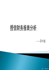 授信财务报表分析