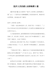 医护人员的感人故事集聚3篇