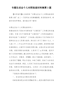 专题生活会个人对照检查材料集聚3篇