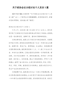 关于政协会议分组讨论个人发言3篇