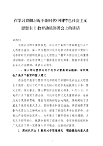 在学习贯彻习近平新时代中国特色社会主义思想教育动员部署会上的讲话两篇