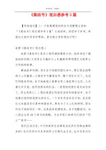 《集结号》观后感参考3篇