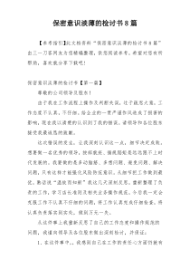 保密意识淡薄的检讨书8篇