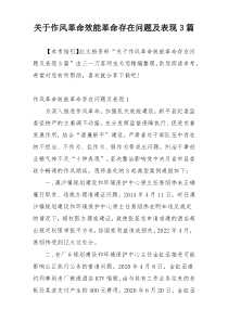 关于作风革命效能革命存在问题及表现3篇