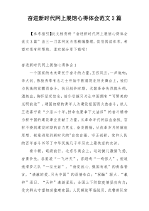 奋进新时代网上展馆心得体会范文3篇