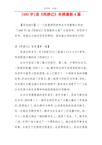 [400字]读《西游记》有感最新4篇