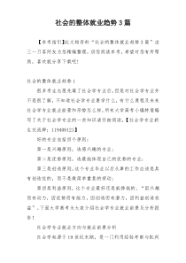 社会的整体就业趋势3篇