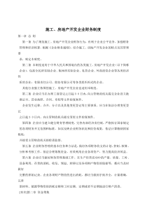 房地产开发施工企业财务制度