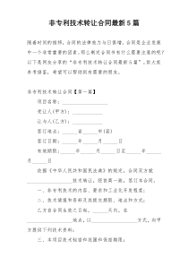 非专利技术转让合同最新5篇