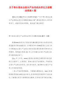 关于带头落实全面从严治党政治责任方面整改措施4篇