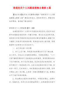 普通党员个人问题查摆集合最新4篇