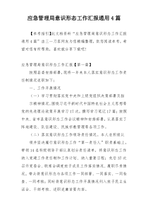 应急管理局意识形态工作汇报通用4篇