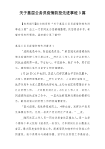 关于基层公务员疫情防控先进事迹3篇