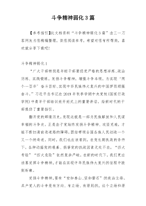 斗争精神弱化3篇