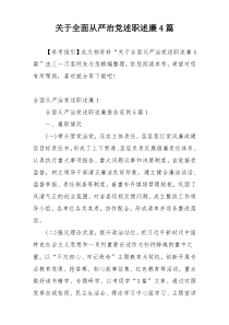 关于全面从严治党述职述廉4篇