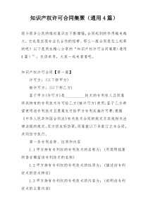 知识产权许可合同集聚（通用4篇）